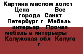 Картина маслом холст › Цена ­ 35 000 - Все города, Санкт-Петербург г. Мебель, интерьер » Прочая мебель и интерьеры   . Калужская обл.,Калуга г.